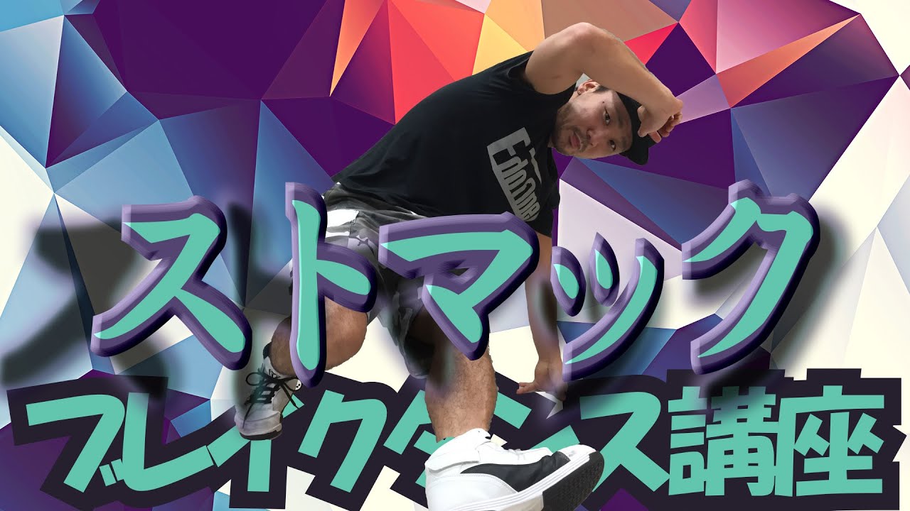 【ARA style】ブレイクダンス講座　「ストマック」　 connectguide
