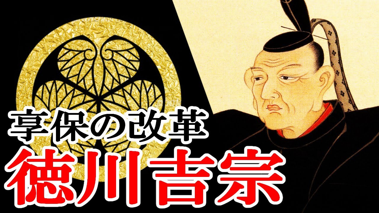 [История Японии: Период Эдо] #183 Tokugawa Ёсимунэ и Реформы Кёхо