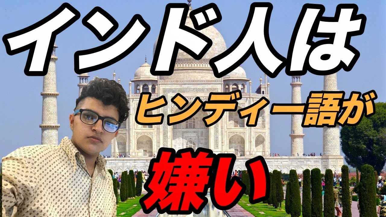 実はインド人はインド語（ヒンディー語）が嫌いだった？！