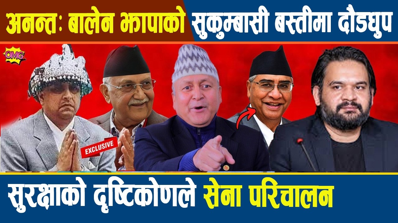 अनन्त:श्रीपेच लगाएर राजा गद्दीमा बस्दै,बालेन प्रधानमन्त्री रवि गृहमन्त्री ओली देउवा जेल जाने ठोकुवा
