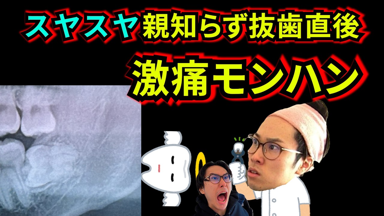 【ドリルで砕いた】歯茎切開後にひと狩りいこうぜ！！