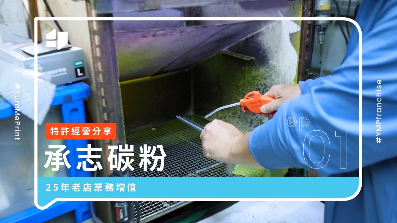 環保再造碳粉匣老闆的轉型之路：舊樓中開啓生意新方向！｜承志碳粉 任我創
