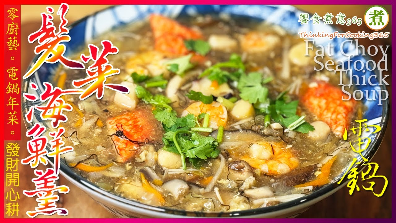 零廚藝『髮菜海鮮羹/電鍋年菜』｜Fat Choy Seafood Thick Soup.｜吉祥寓意發財年菜，竟然用電鍋就能輕鬆搞定!｜好吃到差點舔盤，記得預留一些冷藏，才能