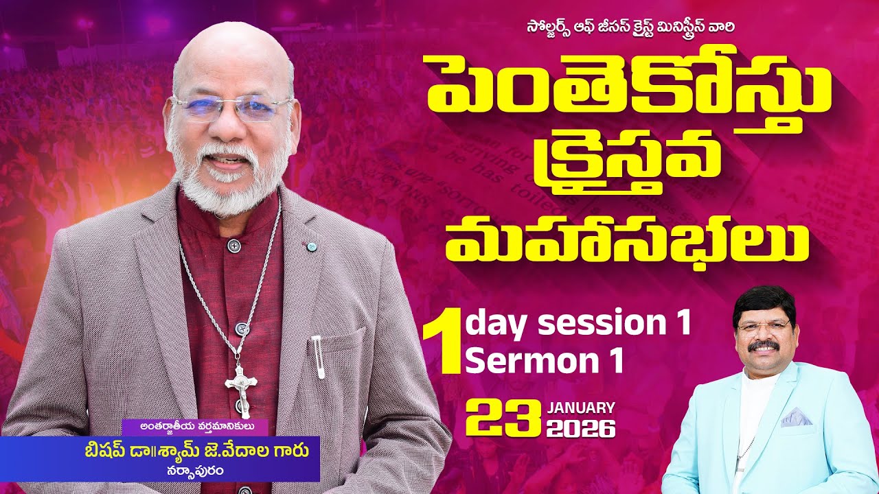 పెంతెకోస్తు క్రైస్తవ మహాసభలు 2026 | Day 1 | Session 1| Bishop Dr.Daniel Paul | SJCM INDIA #PAC26