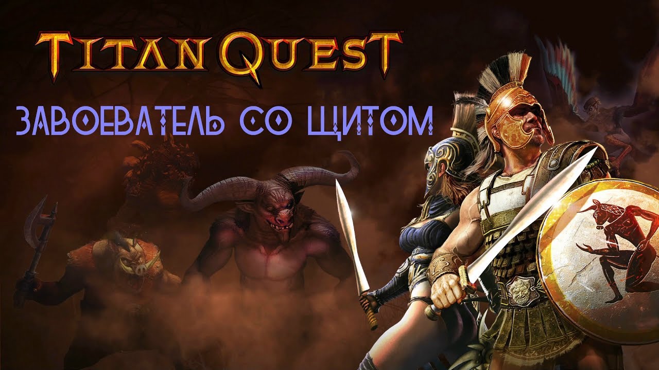 ЗАВОЕВАТЕЛЬ СО ЩИТОМ в Titan Quest Ragnarök