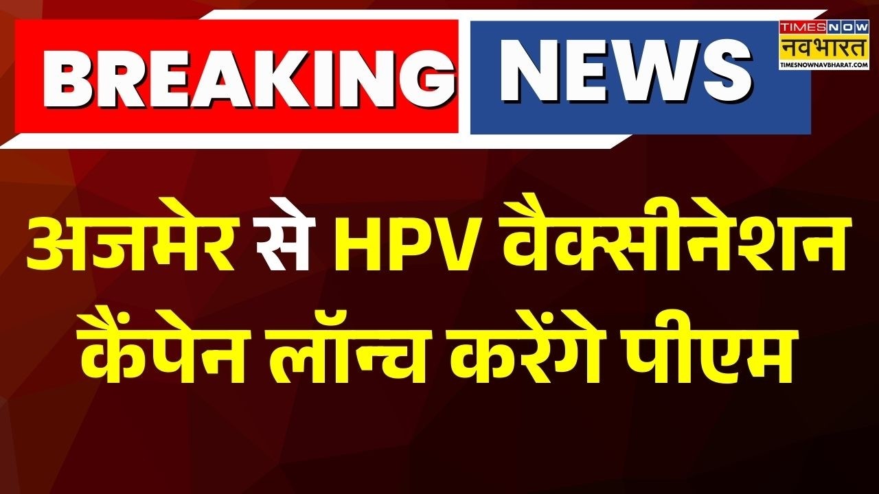 Ajmer से HPV वैक्सीनेशन कैंपेन लॉन्च करेंगे PM Modi |  Rajasthan | Vaccination India | Hindi News