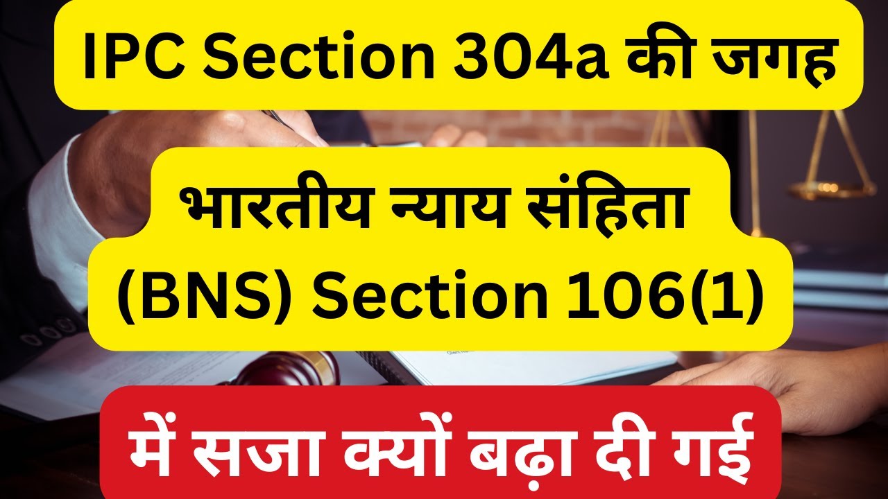 BNS Section 106 Vs IPC Section 304a | BNS Section 106(1) in Hindi | IPC Section 304a in Hindi