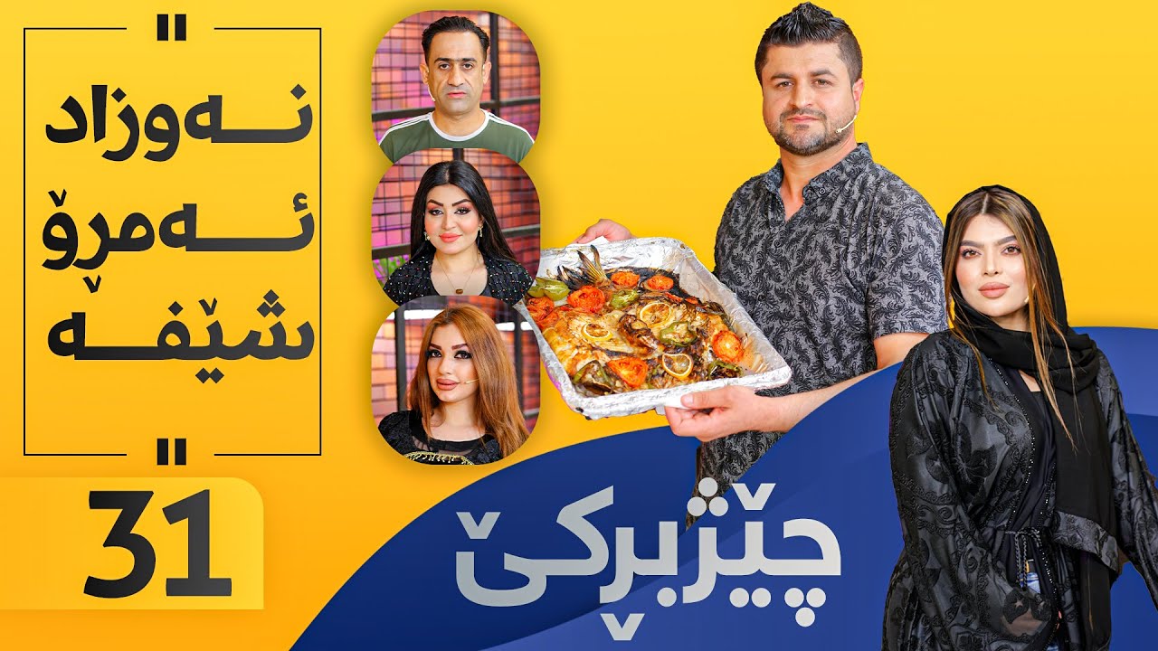 Chezhbrke - Alqay 31 نەوزاد خواردن ئامادە دەكات