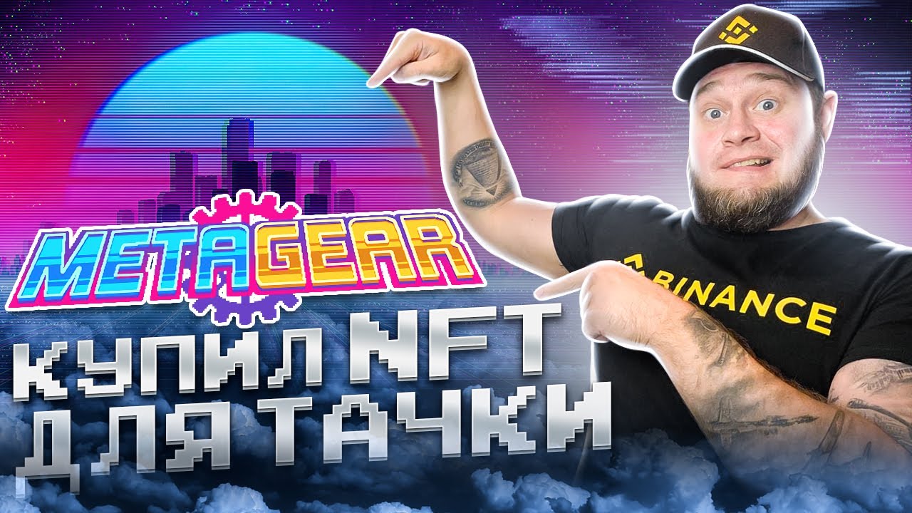 MetaGear купил NFT для апгрейда тачки