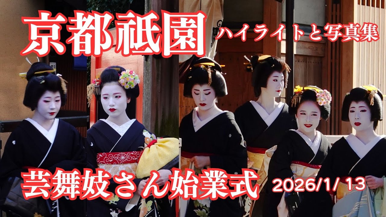 【京都祇園】芸舞妓さん始業式ハイライトと写真集 2026/1/7 祗園甲部 祗園東 京都観光 / Gion maiko & geiko in Kyoto Japan#祇園 #京都 #始業式 京都旅行