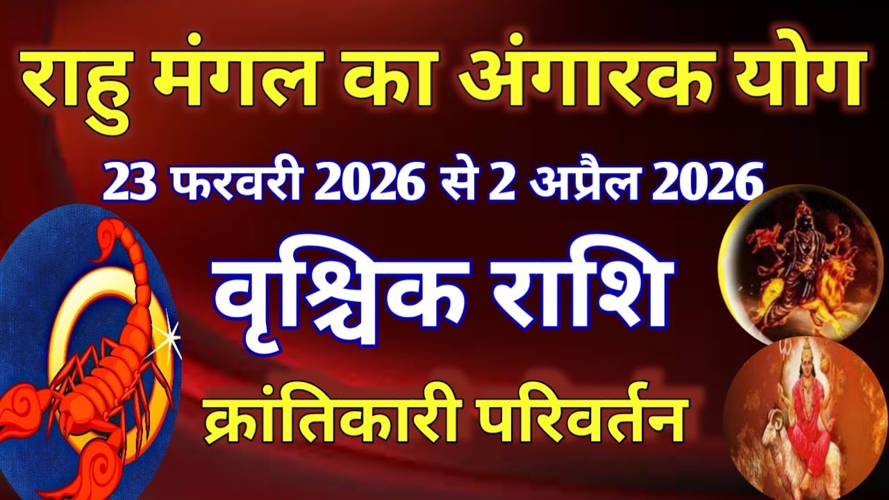 वृश्चिक राशि # राहु मंगल का अंगारक योग/ 23 फरवरी 2026 से 2 अप्रैल 2026/ क्रांतिकारी परिवर्तन