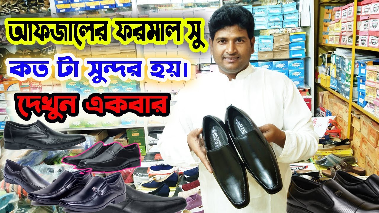 আফজাল সু কালেকশন এবং নতুন দাম ও ডিজাইন।। Afzal Shoe Model And New Price in Bangladesh||