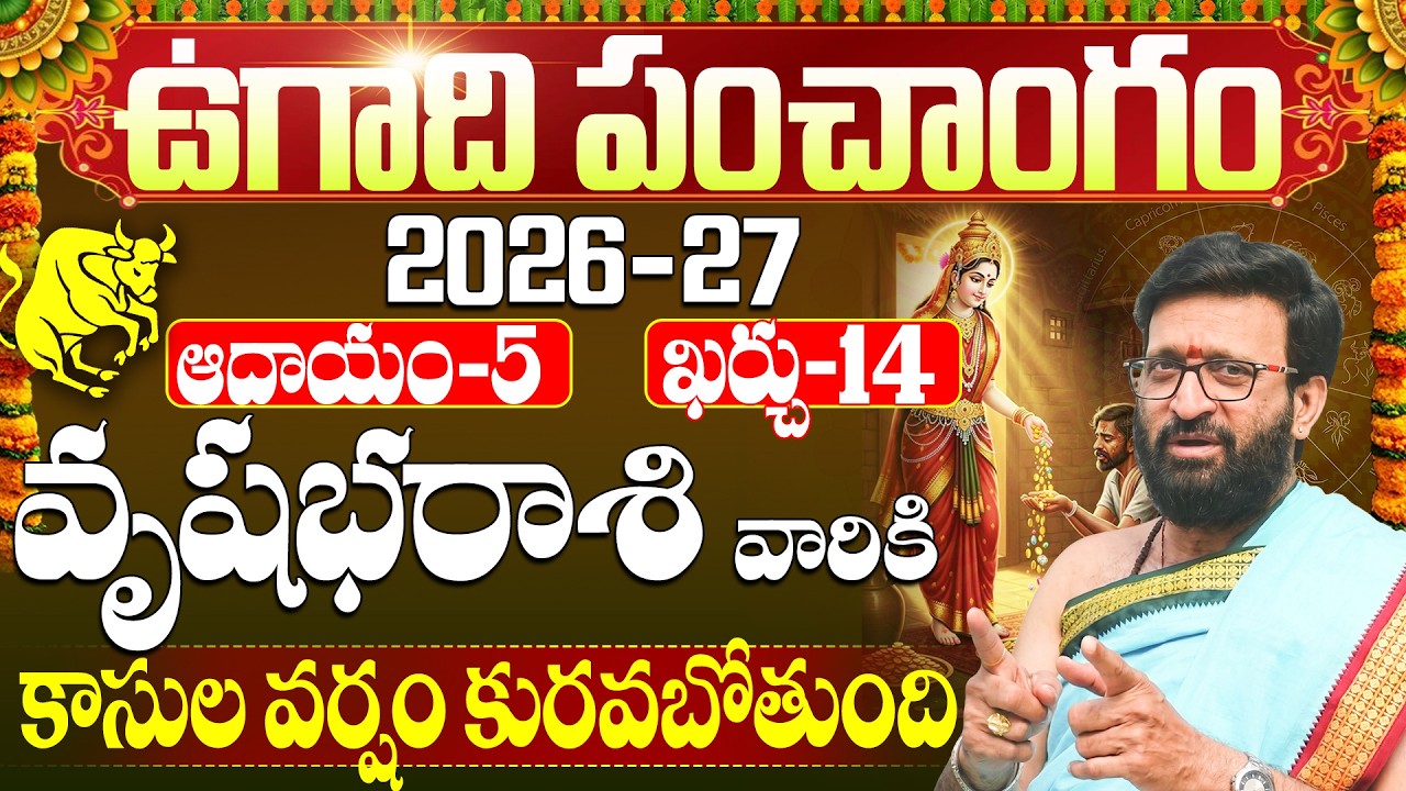 Vrushabha Rasi Ugadi Panchangam 2026-27 | ఉగాది : వృషభ రాశి వారికి కాసుల వర్షమే! | Taurus Horoscope