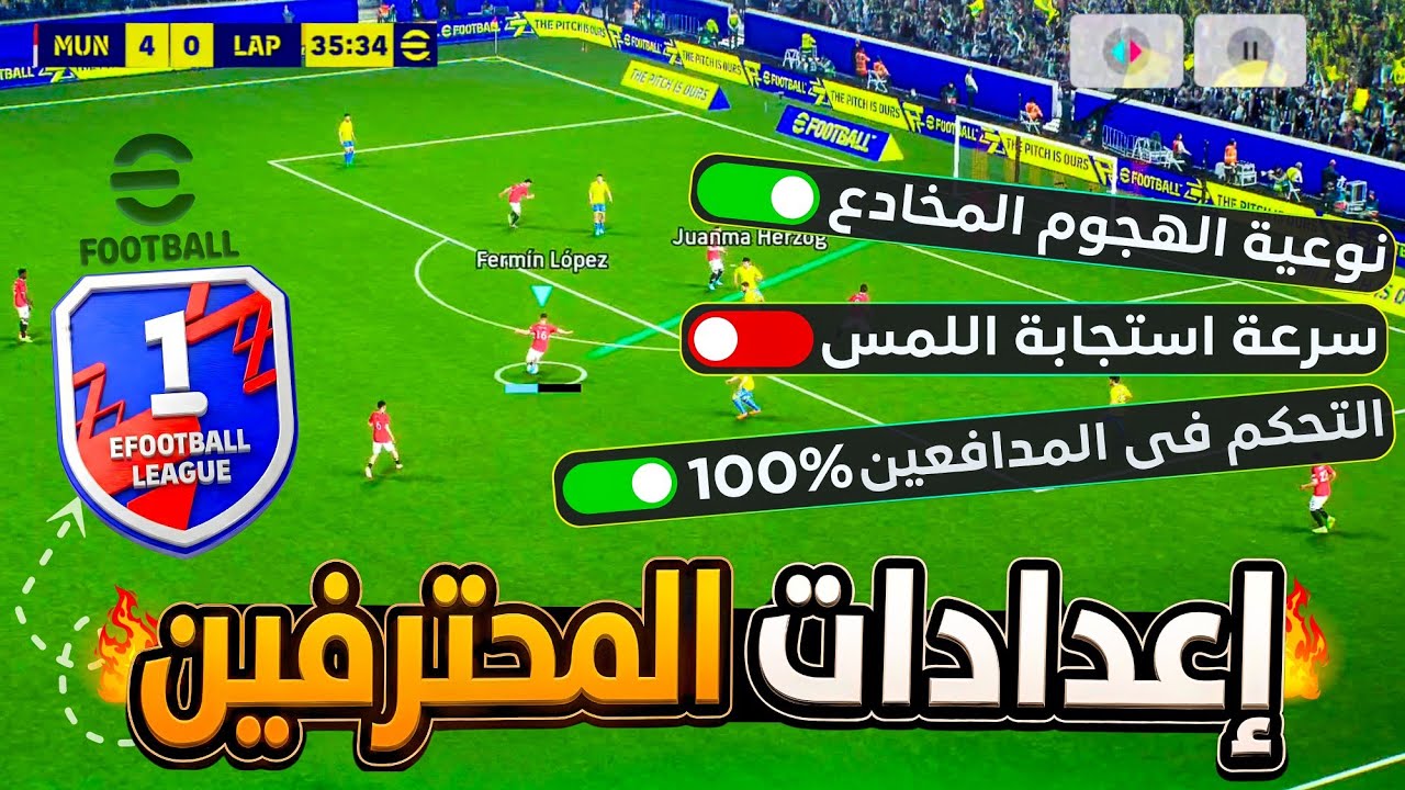 ليه المحترفين بيكسبوا بسهولة؟ 🤫 السر في 3 إعدادات مخفية في eFootball 2026 هتكسر بيهم سلسلة الخسارة