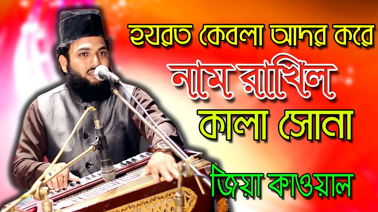 হযরত কেবলা আদর করে নাম রাখিল কালা সোনা | New Vandari Song 2021 By Zea Kawal শিল্পী জিয়া কাওয়াল