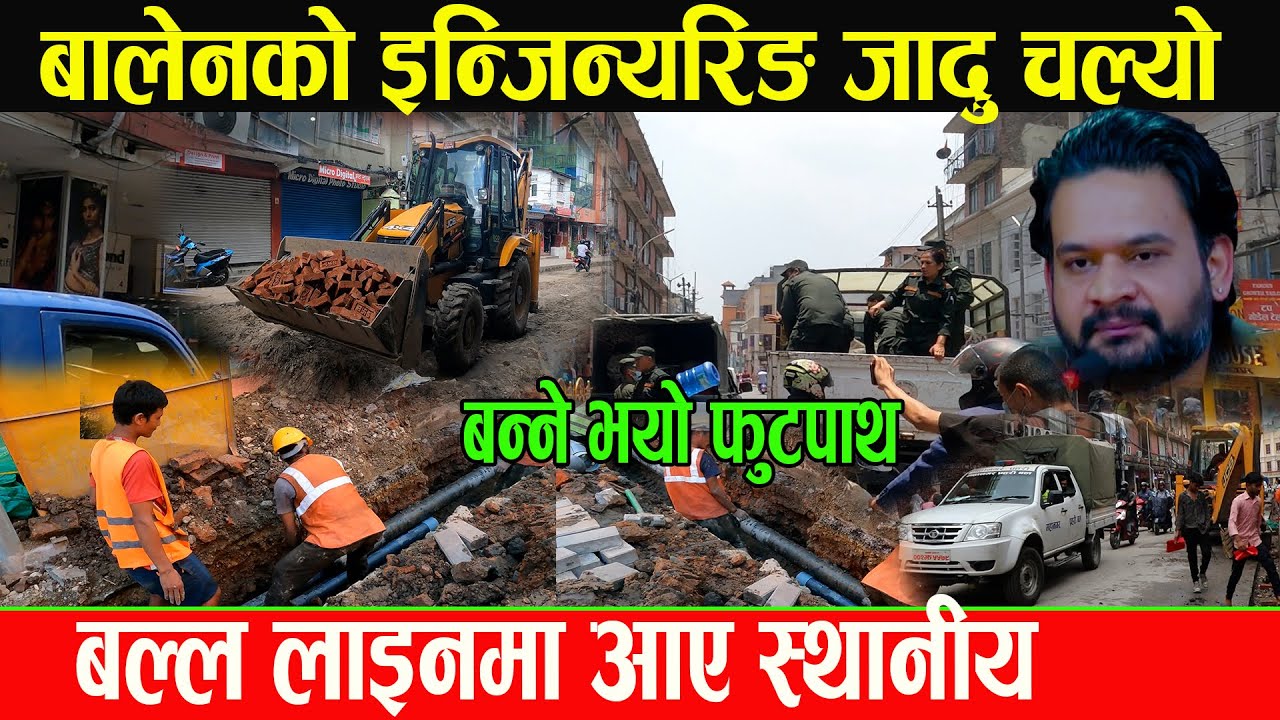 बालेनले न्युरोडमा जादुनै गरे फेरी चल्यो डोजर,बिरोधीले आफै फुटपाथ बढाउ भन्दै प्रस्ताब राखे,? New Road