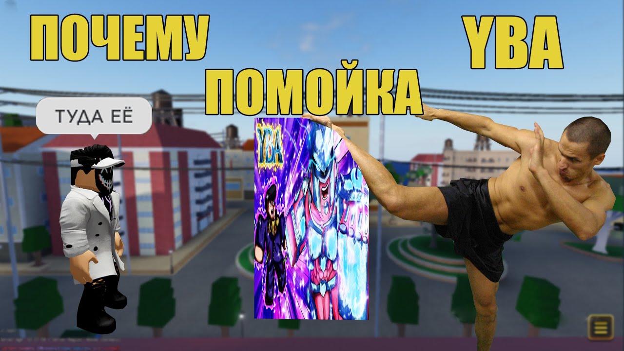 Почему Yba стала помойкой