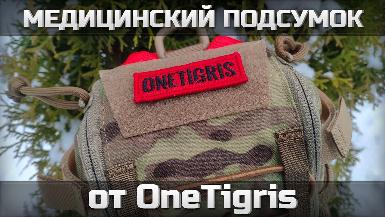 Медицинский подсумок от OneTigris