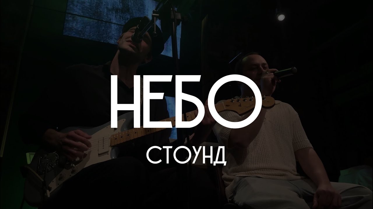 СТОУНД – Небо (акустика @ Модники, 13.03.2025)