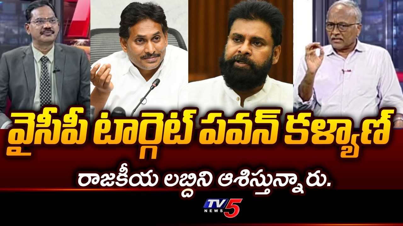 ఆయనే వాళ్ళ టార్గెట్.. Senior Journlist Sathyamurthi Shocking Comments On YCP | Dy Cm Pawan | TV5