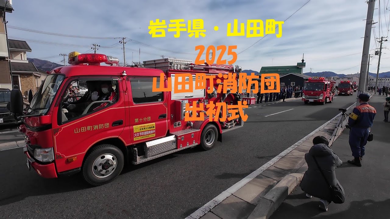 【岩手県山田町】 令和７年　山田町消防団消防出初式