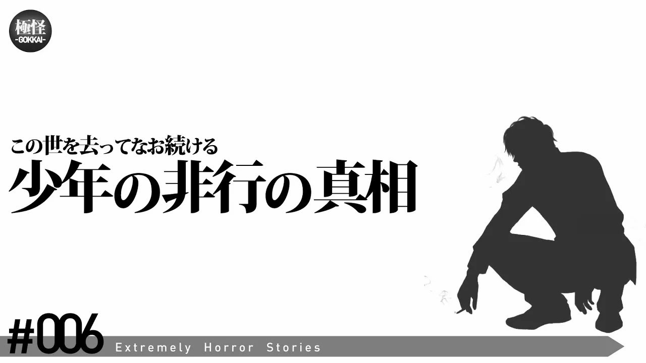 【怖い話】極怪－GOKKAI－ 第6夜【作業用】【怪談・都市伝説・オカルト】