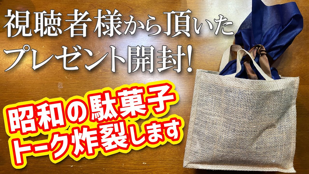視聴者様から頂いたプレゼント開封の儀！昭和の駄菓子トーク炸裂回になりますので昭和生まれの方はラジオ感覚でお楽しみください　