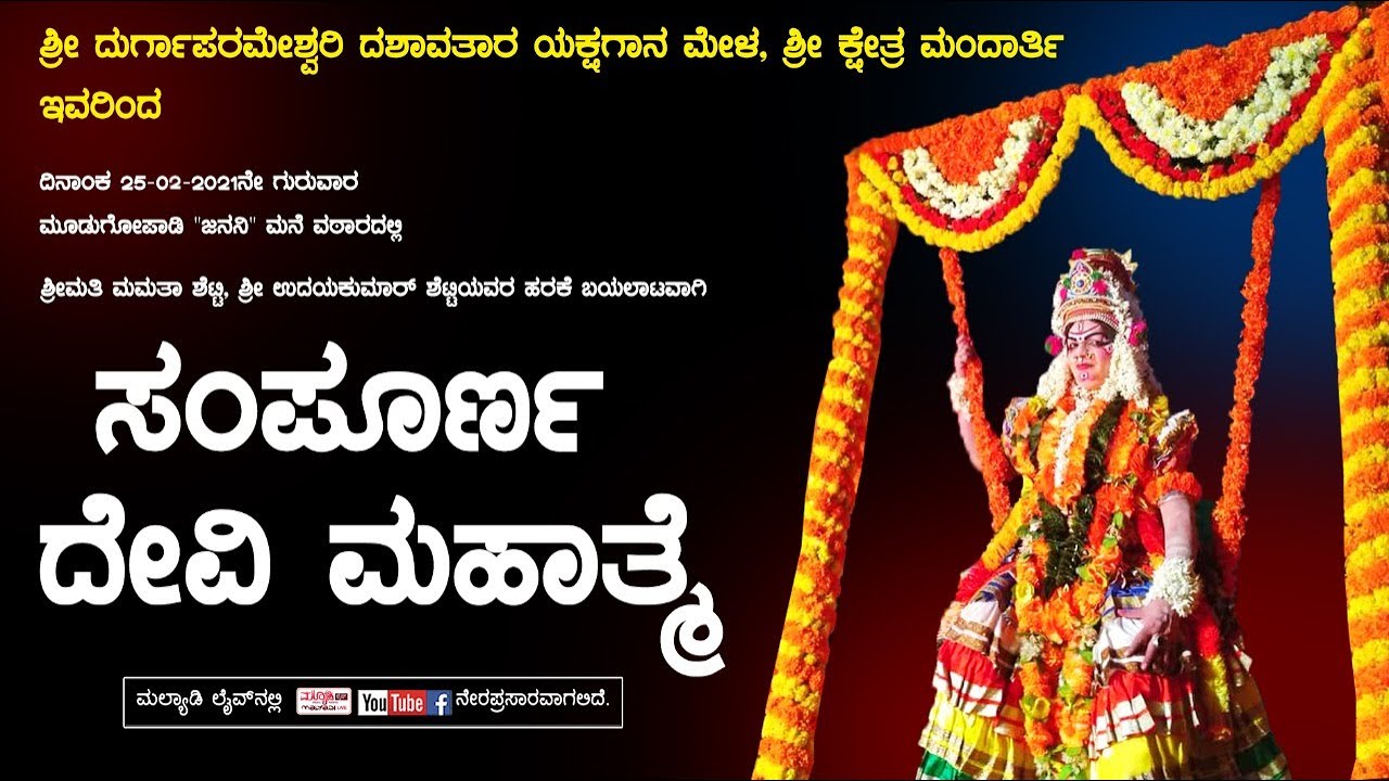 ಸಂಪೂರ್ಣ ದೇವಿ ಮಹಾತ್ಮೆ | ಮಂದಾರ್ತಿ ಮೇಳ