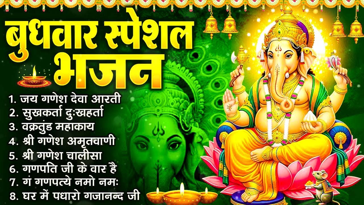 बुधवार स्पेशल भजन : ॐ गं गणपतये नमो नमः, वक्रतुंड महाकाय, सुखकर्ता दुखहर्ता, गणेश अमृतवाणी व आरती