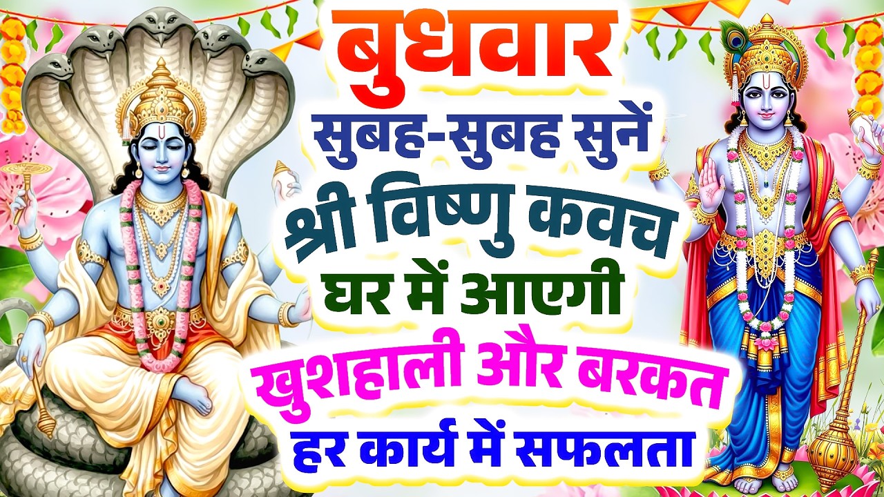 बुधवार सुबह-सुबह सुनें श्री विष्णु कवच घर में आएगी खुशहाली और बरकत हर कार्य में सफलता#Vishnu Kawach