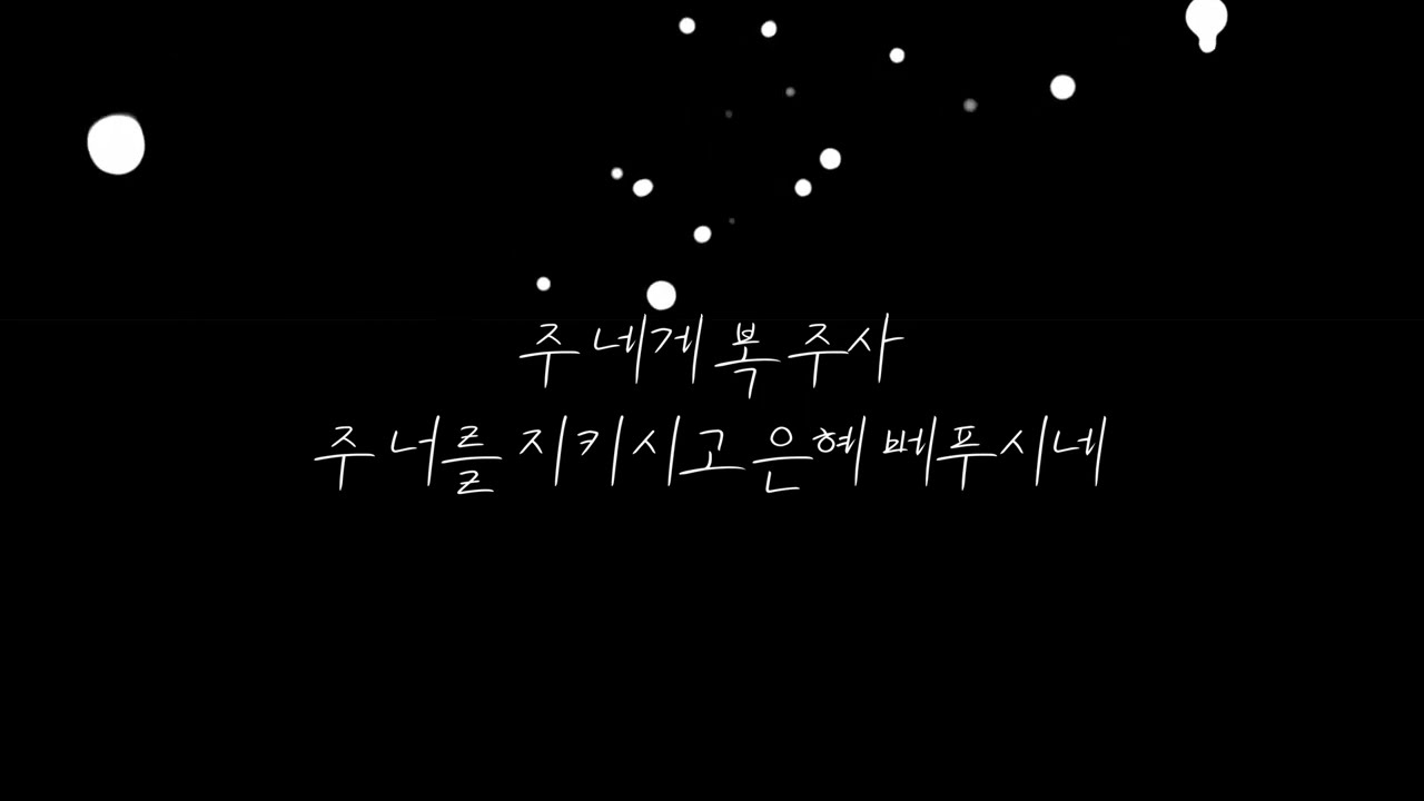 The blessing mr / 한국어 가사 / Instrument 2 (전주 2) 이전까지만 나오는 편집버전