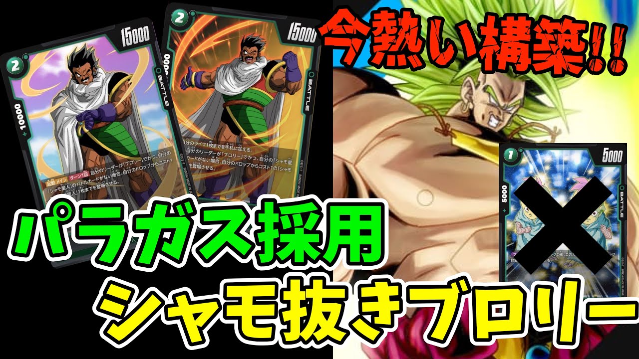 【DBFW】最強構築!!今熱いパラガス採用シャモ抜きブロリーを紹介【フュージョンワールド/DBカードゲーム】