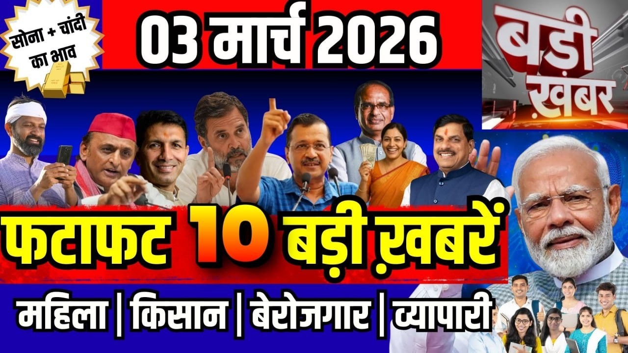 फटाफट ख़बरें  03 मार्च 2026 reaking News आज के मुख्य समाचार CM Mohan Yadav Narendra modi, Rahul