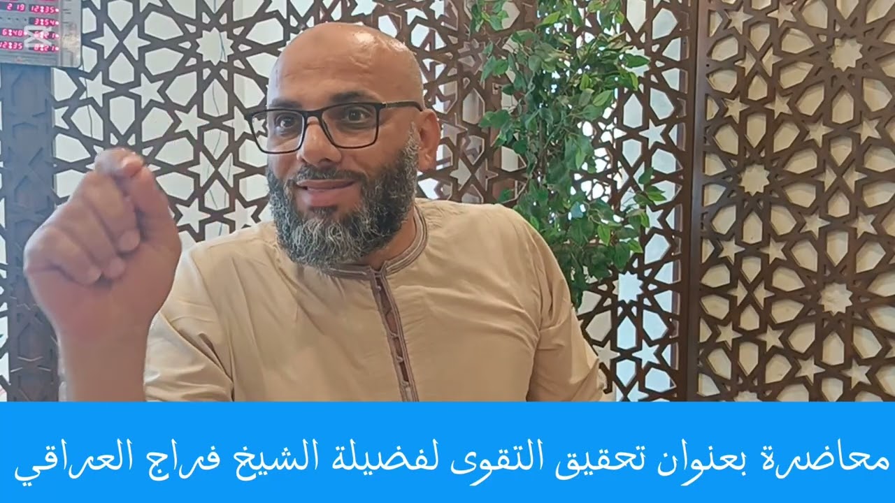 محاضرة بعنوان تحقيق التقوى في الصيام لفضيلة الشيخ فراج العراقي 