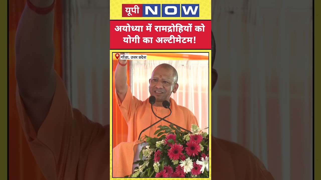UP News: CM Yogi Adityanath sends a strong message from Gonda! #bjp #cmyogi #shorts #ytshorts