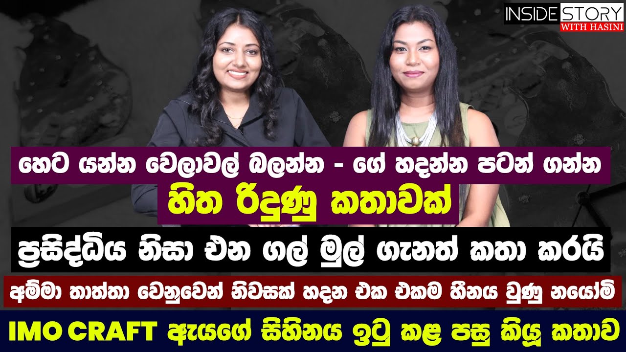 ප්‍රසිද්ධිය නිසා එන ගල් මුල්  - IMO CRAFT ඇයගේ  සිහිනය ඉටු කළ පසු කියූ කතාව -  EP -52