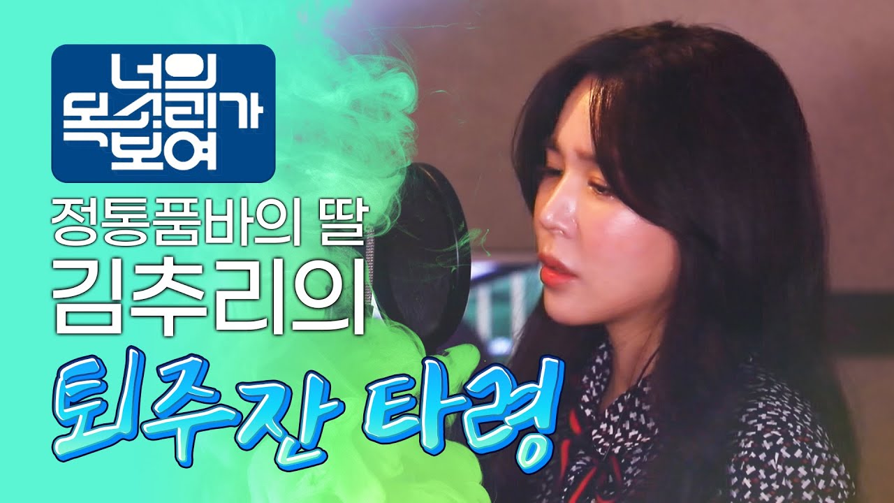 품바 창시자 김시라의 딸 김추리의 퇴주잔 #김추리 #퇴주잔 #너의목소리가보여