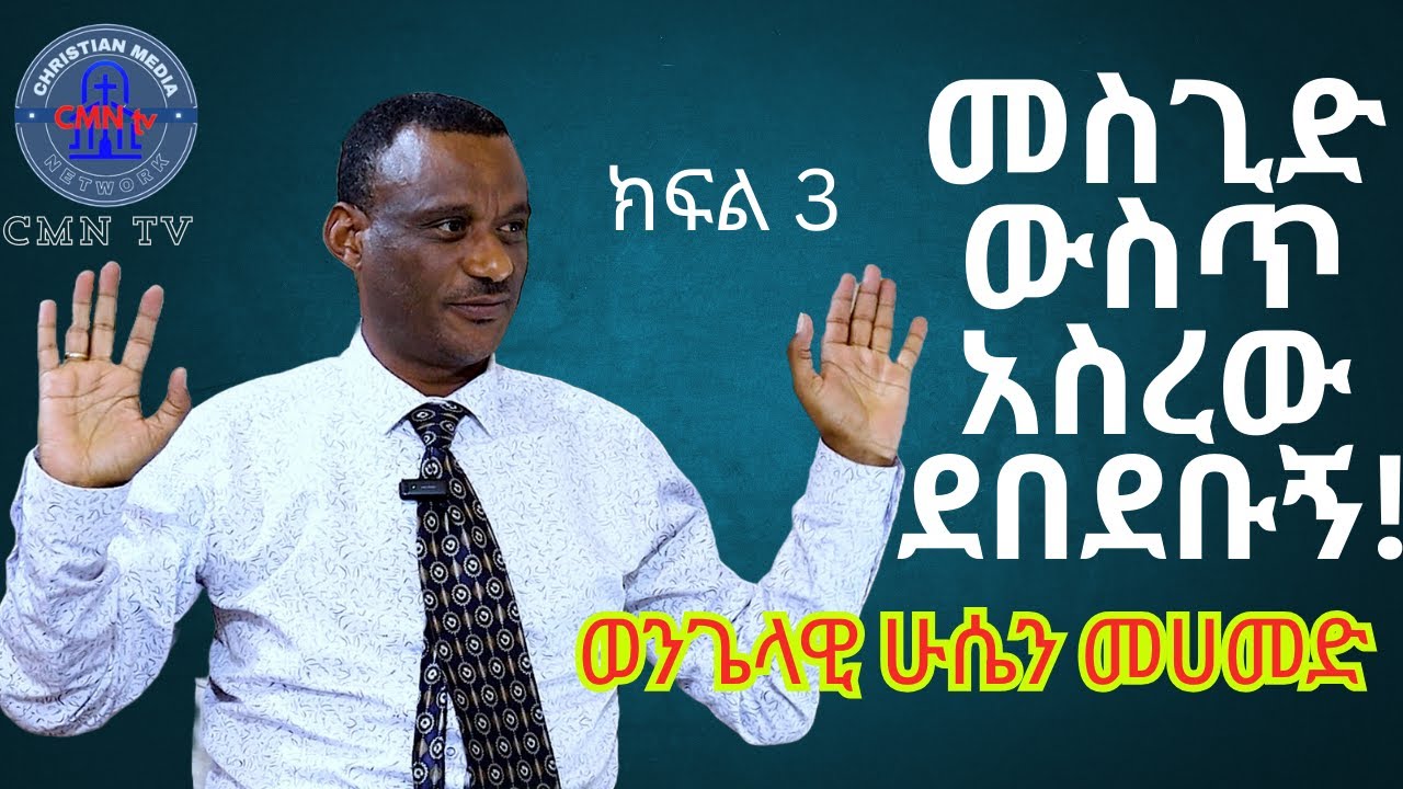 #CMN_tv_#ህያው_ምስክር_#ወንጌላዊ_#ሁሴን_መሀመድ ክፍል 3 መስጊድ ውስጥ አስረው ደበደቡኝ!