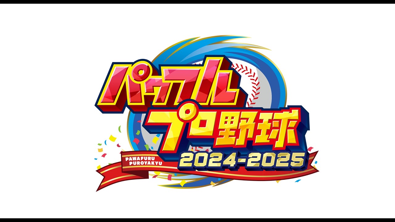 実況パワフルプロ野球2024-2025 #6