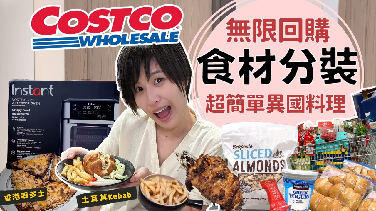 好市多無限回購食材分裝~ 多功能Instant Vortex Pro氣炸烤箱開箱！超簡單做出“3種”爆紅異國料理～｜奧菠愛開箱