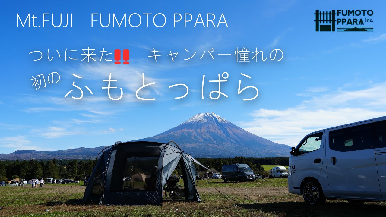 初の【ふもとっぱら】キャンプ！場内解説付きです。富士山キャンプは最高ですね(^^♪Mt.FUJI CAMP