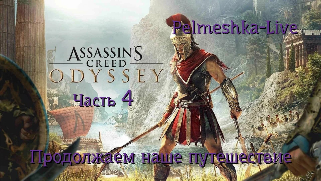 #Assassin’s Creed Odyssey Идём на Грецию Часть4 Продолжаем наше путешествие