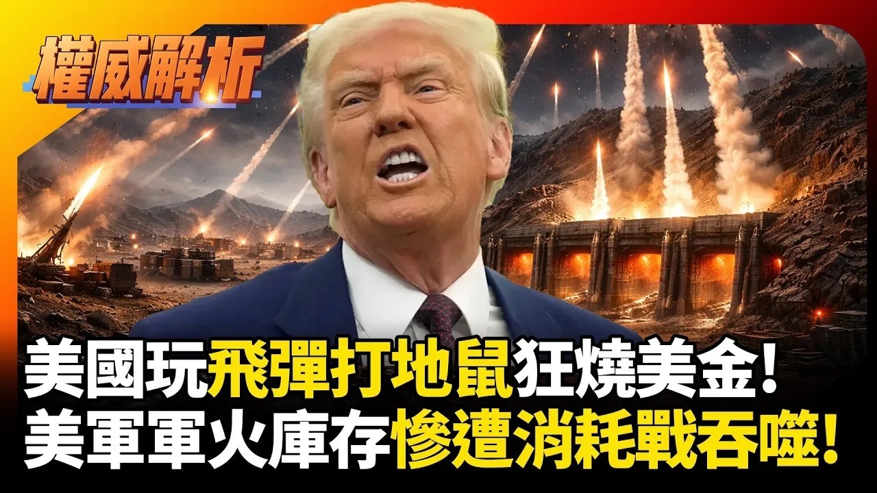 美國玩飛彈打地鼠狂燒美金!伊朗地底飛彈城陪川普耗到底  美軍軍火庫存慘遭消耗戰吞噬!｜#權威解析｜#環球大戰線