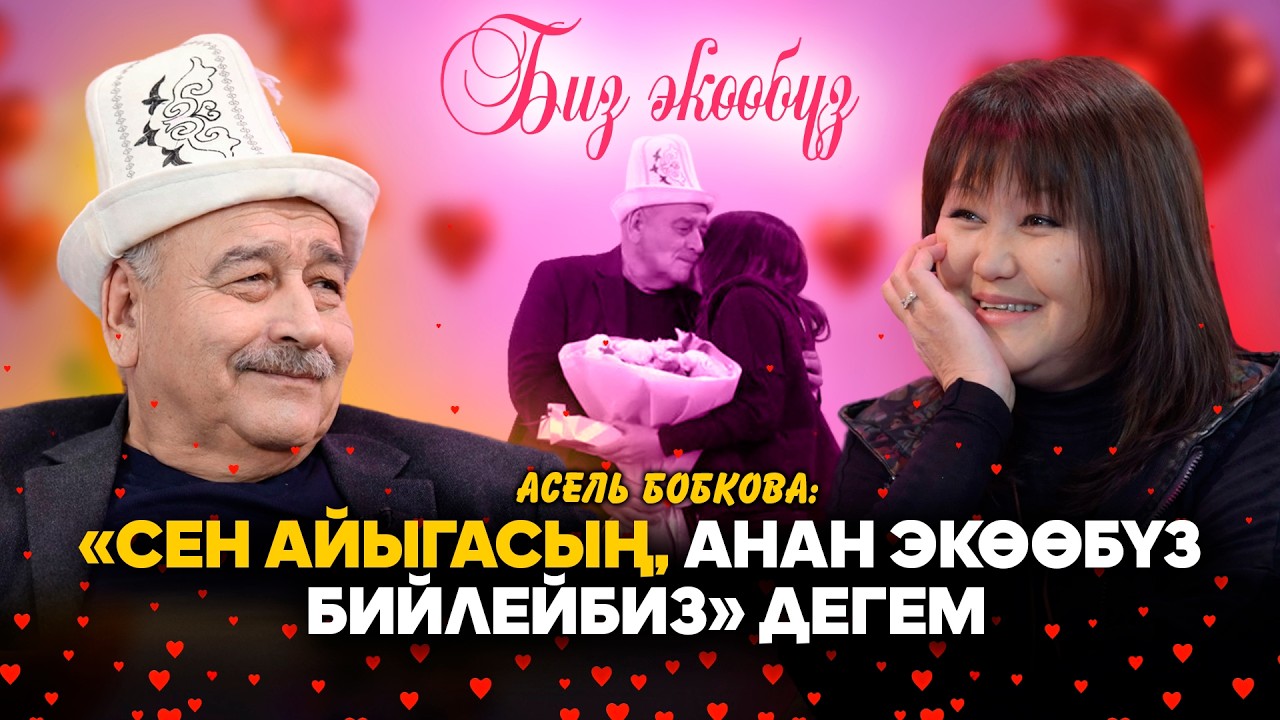Юрий Бобков: «Бул дагы күйөөгө тиет да» деп койгом. Юрий Бобков & Асель Бобкова // БИЗ ЭКӨӨБҮЗ