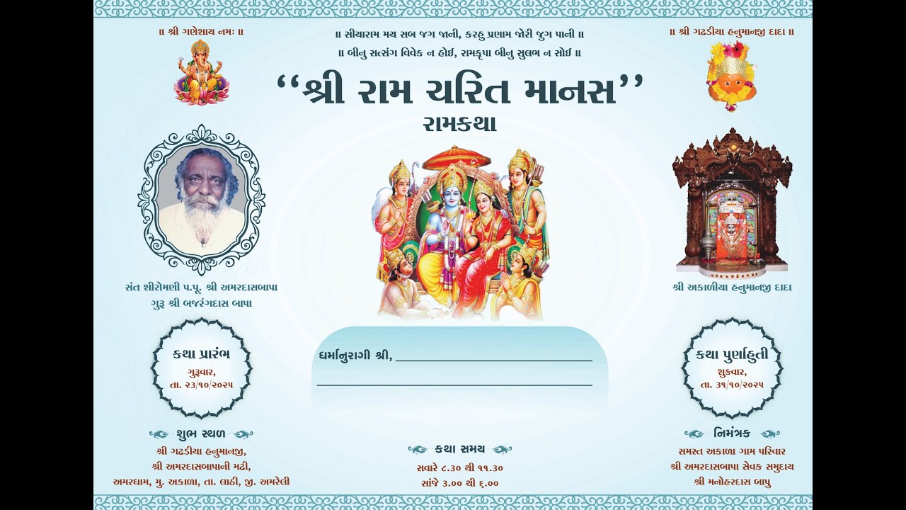 18-લાઈવ શ્રી રામકથા રામચરિત માનસ, અમરધામ - અકાળા - તા:-૩૧-૧૦-૨૦૨૫ - દિવસ- ૯ - બપોર સત્ર