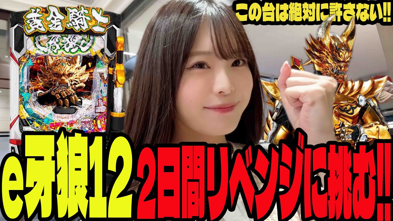 【e牙狼12】2日間かけてリベンジに挑んだパチンコ女子がやばいことになった・・・#222