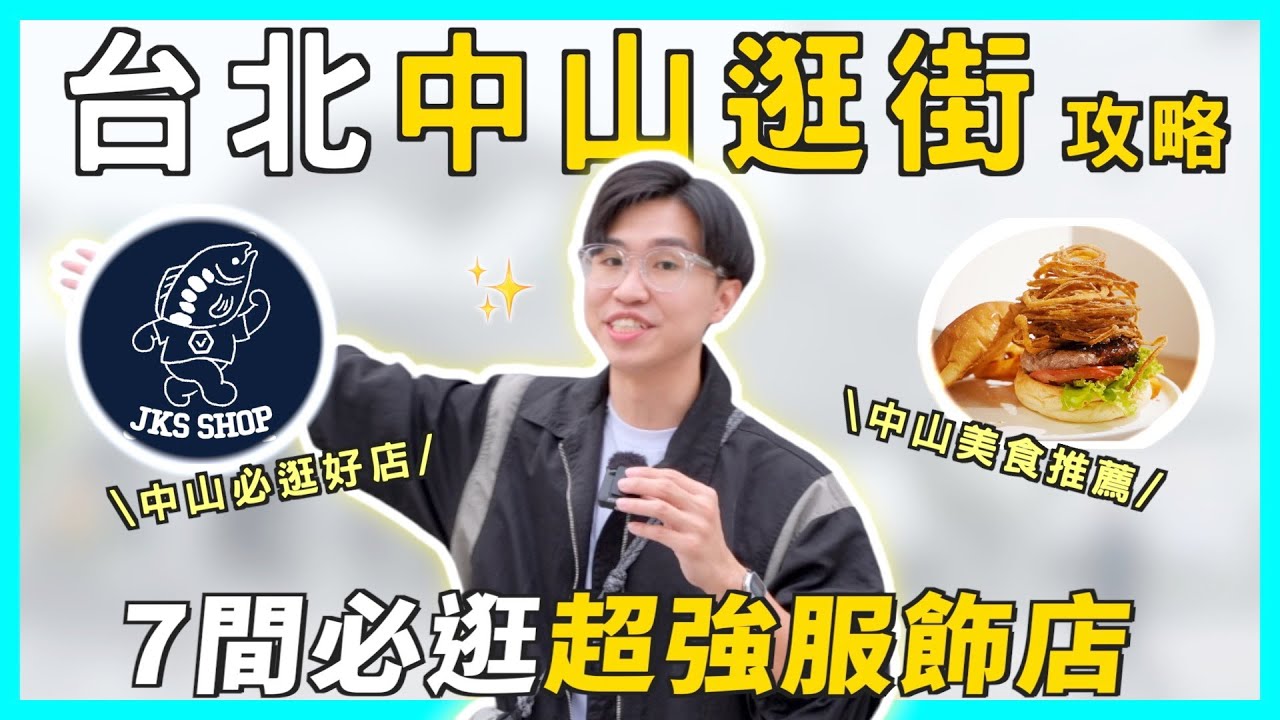 【台北逛店攻略】一生必逛的服飾店！台北中山OUTDOOR、古著、潮流、美食懶人包｜內行人都吃什麼？逛什麼？｜男生穿搭