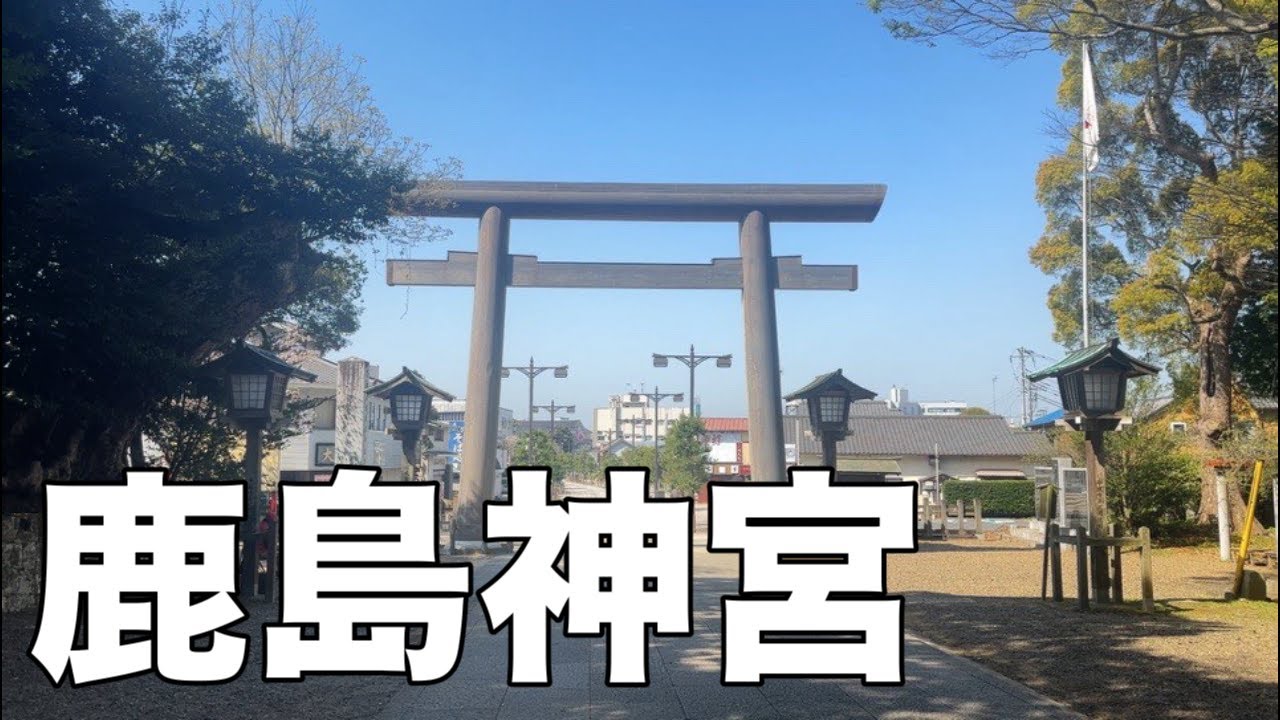 【 鹿島神宮 】御祭神は武甕槌大神（タケミカヅチノオオカミ）。剣の神様、雷の神様ですね。参拝してきました。