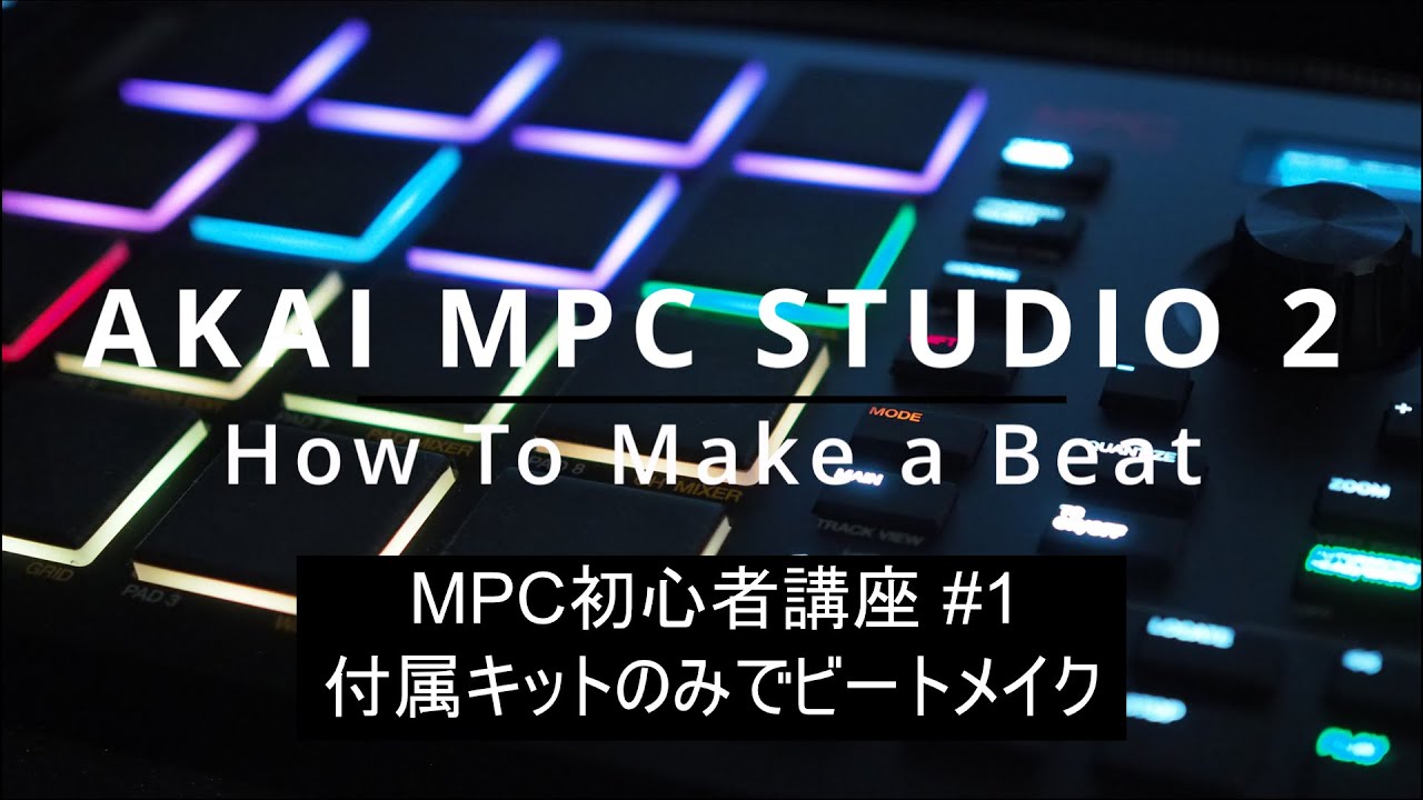 【MPC初心者講座 #1】AKAI MPC STUDIO 2 の使い方「ビートメイクの方法を簡単に解説」