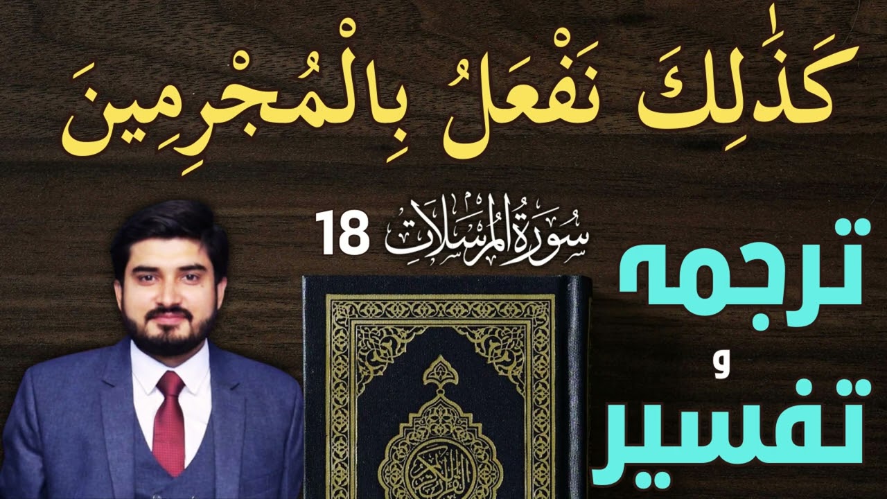 Translation & Interpretation كذالك نفعل المجرمين | Dr Kashif Mahmood Al-Azhari